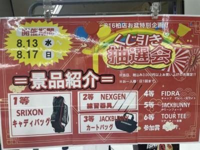 夏の大抽選会開催いたします！！