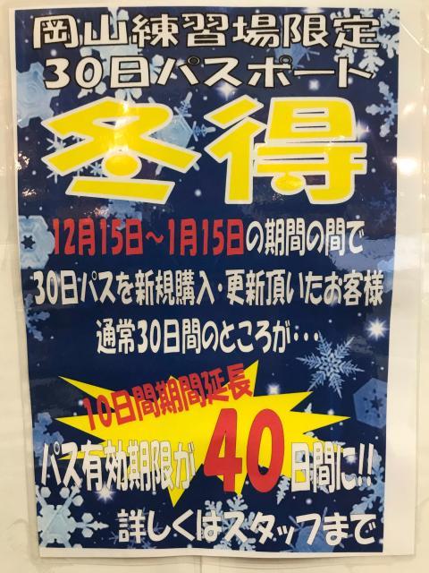 冬得‼️３０日パスが今なら１０日延長の４０日間に‼️