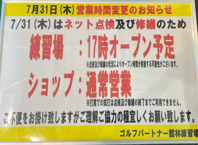7月31日(木)営業時間変更に関しまして