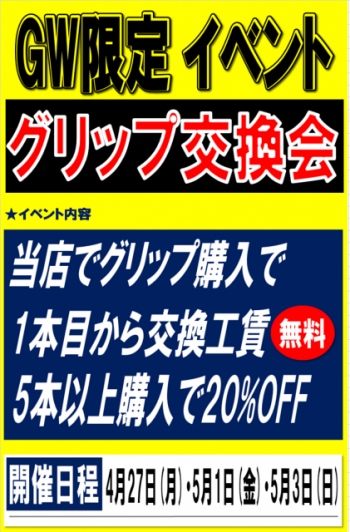 グリップ交換会.png