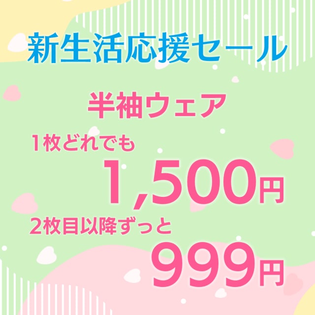 【今だけ！】新生活応援セール実施中！