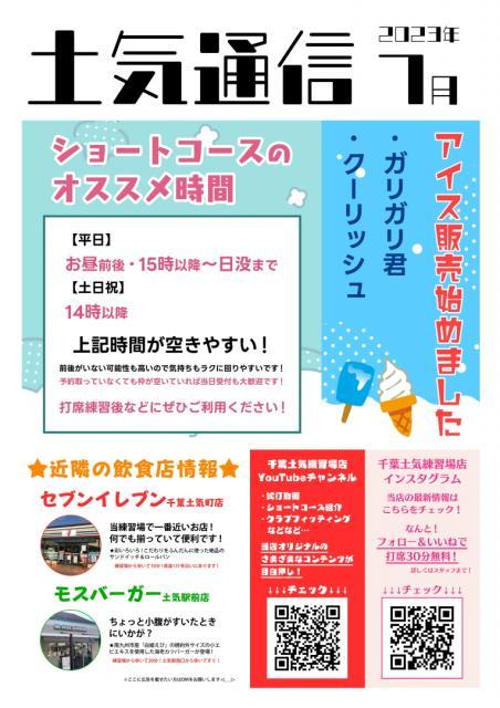 【7月】土気通信更新のお知らせ