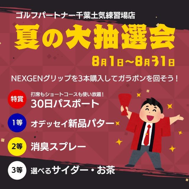 【8月31日まで】NEXGENグリップ夏の大抽選会