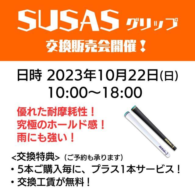 【10月22日】SUSASグリップ交換販売会開催！