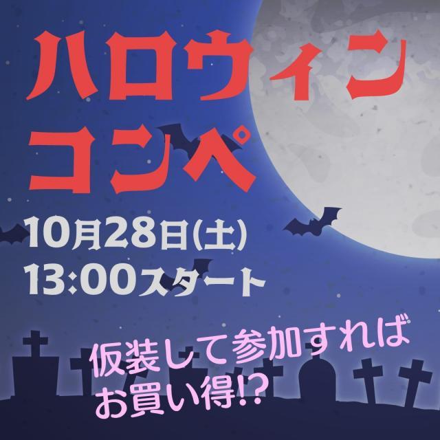【10月28日】ハロウィンコンペ開催！