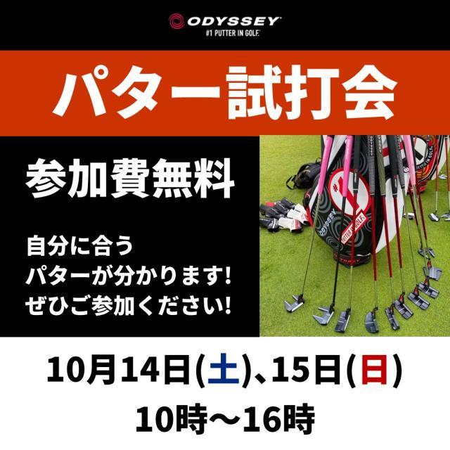 【10月14日・15日】オデッセイパター試打会開催