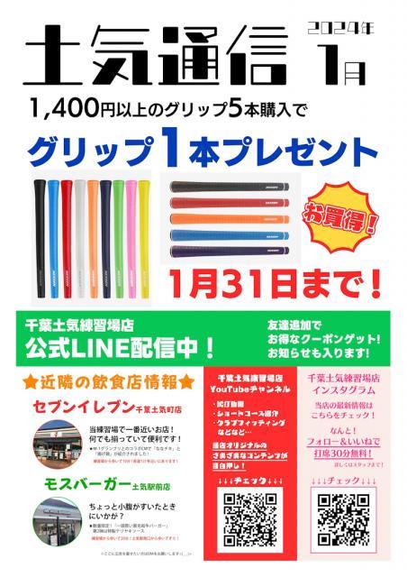 【1月】土気通信更新のお知らせ