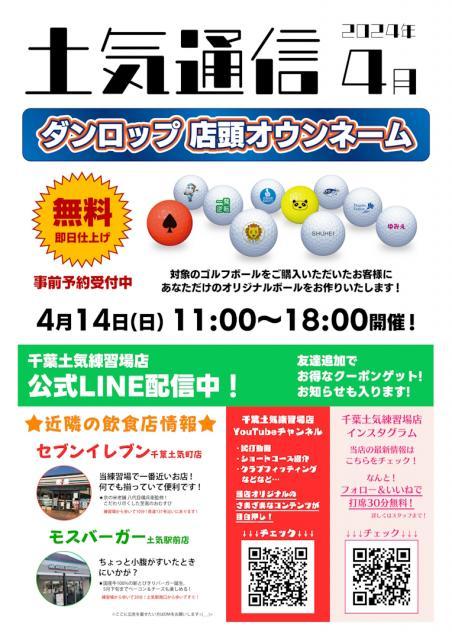 【4月】土気通信更新のお知らせ