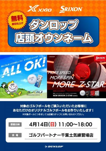 【4月14日】ダンロップ 店頭オウンネーム開催！