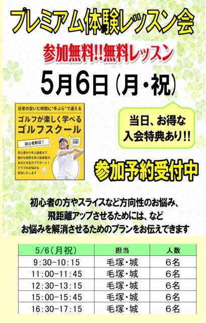 【5月6日】プレミアム体験レッスン会開催！