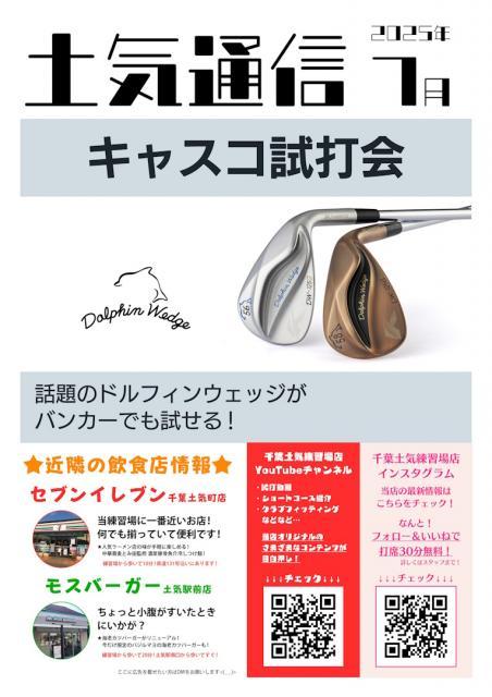 【7月】土気通信更新のお知らせ