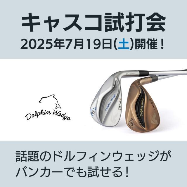 【7月19日】キャスコ試打会開催！