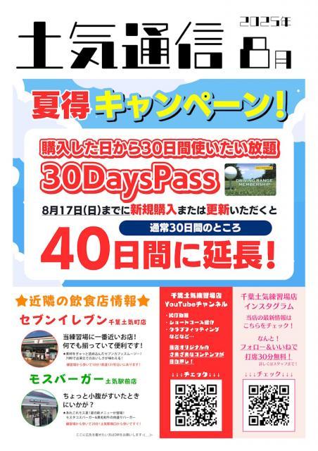 【8月】土気通信更新のお知らせ