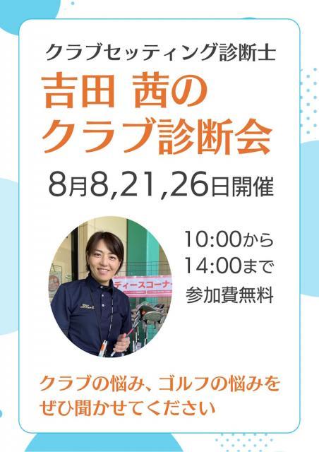 【8月開催】吉田茜のクラブ診断会
