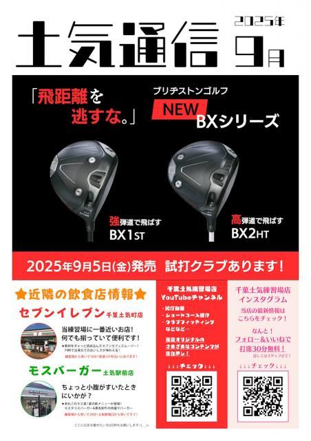 【9月】土気通信更新のお知らせ