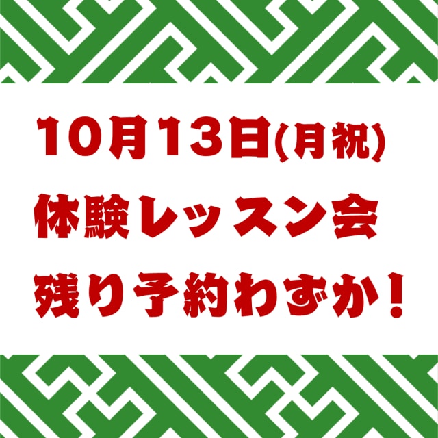 10月13日(月・祝) 体験レッスン会【残りわずか！】