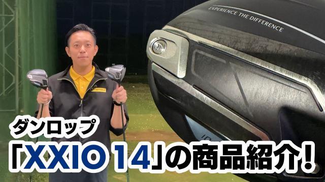 【11月22日発売】「ダンロップ XXIO14シリーズ」の動画を公開しました！ その1