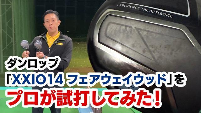 【11月22日発売】「ダンロップ XXIO14シリーズ」の動画を公開しました！ その2