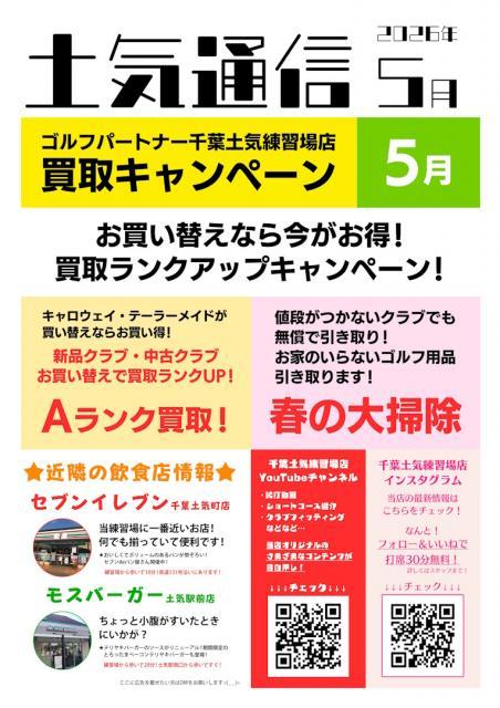 【5月】土気通信更新のお知らせ