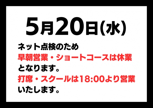 【5月20日】ネット点検のお知らせ