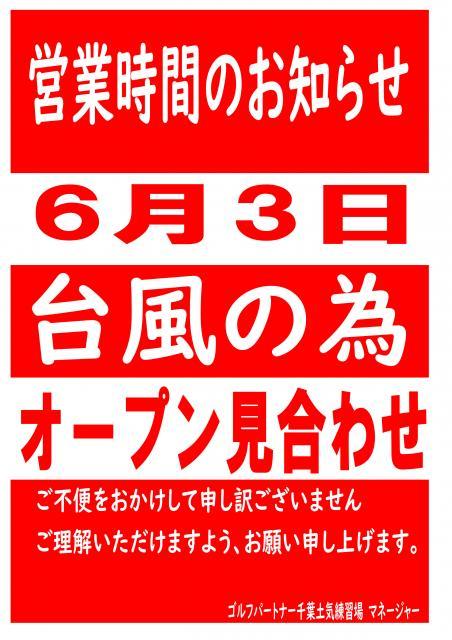 【6月3日】営業開始見合わせのお知らせ