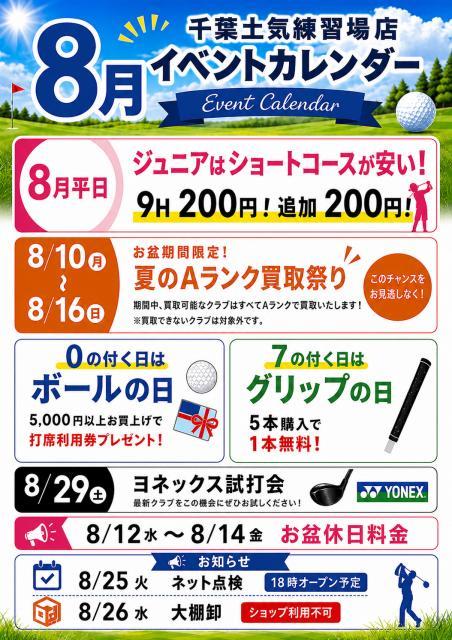 【8月】イベントカレンダー