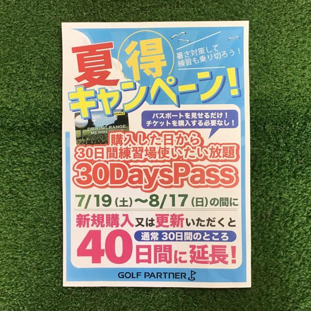 【7月19日～8月17日】夏得キャンペーン実施中！