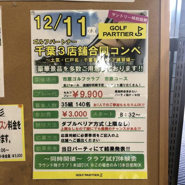 【12月11日開催】ゴルフパートナー千葉3店舗合同コンペ