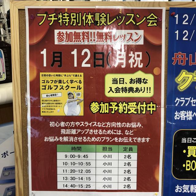 【1月12日】プチ特別体験レッスン会実施！