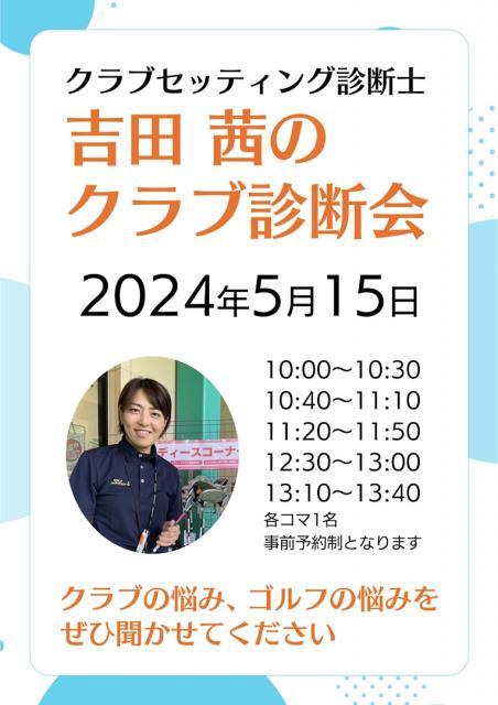 吉田茜のクラブ診断会ブログ.jpg