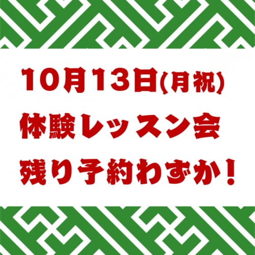 10月13日 体験レッスン会.png