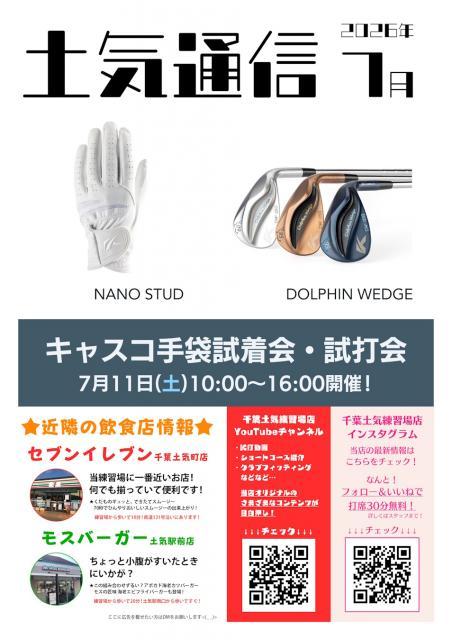 土気通信2026年7月ブログ.jpg