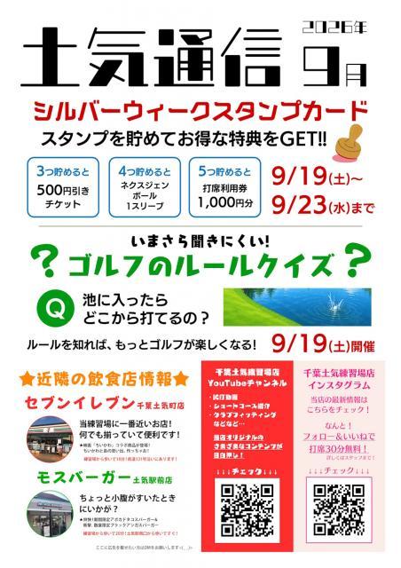 土気通信2026年9月ブログ.jpg