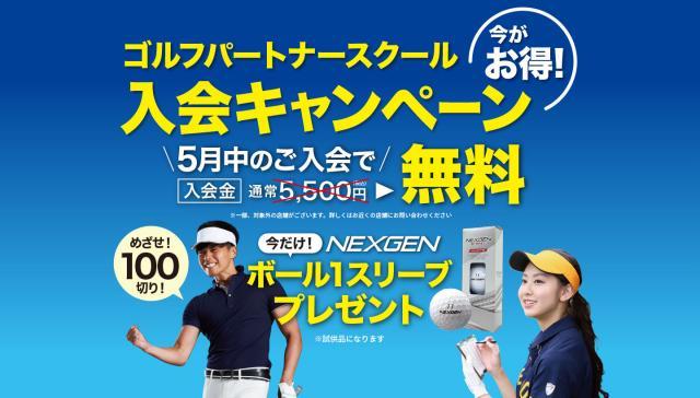 【5月限定！】ゴルフパートナースクール入会キャンペーン