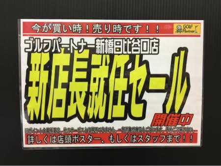 [新店長就任記念セール]
