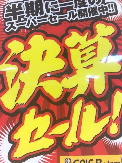 【ただいま決算セール開催中です！】