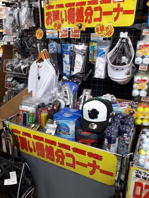 お買い得処分コーナー！