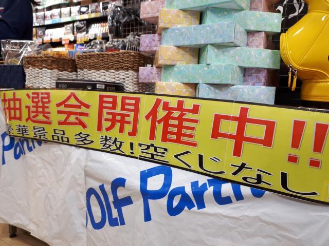 抽選会開催中！！