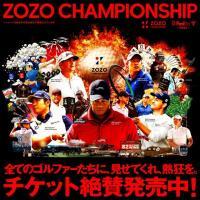 ZOZOチャンピオンシップ2024　チケット販売しています！