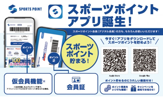 スポーツポイントが使いやすくなりました！