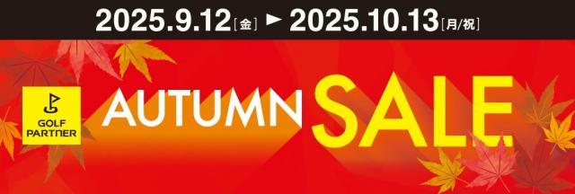 オータムセール10月13日まで！！