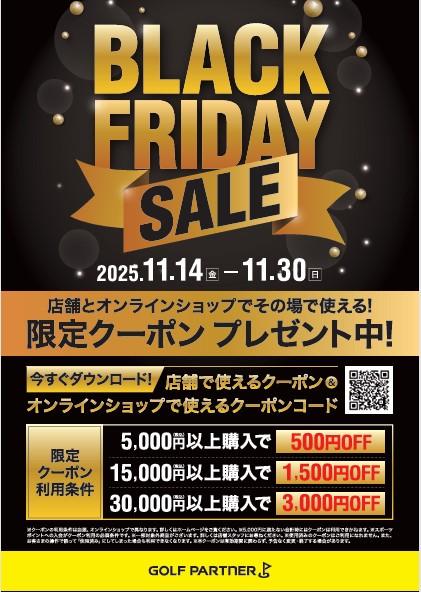 ブラックセール開催します！！