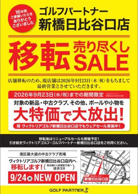 ~店舗移転のお知らせ~移転売り尽くしセール開催中！