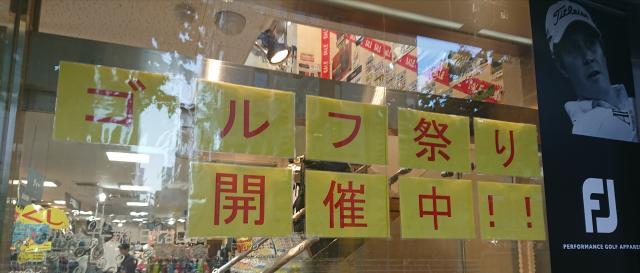『秋のゴルフ祭り』