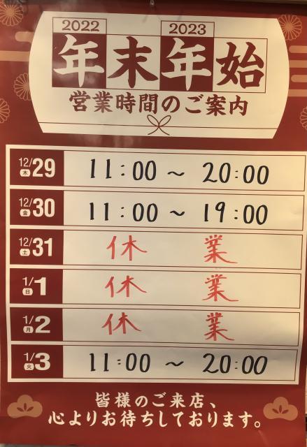 年末年始の営業時間について