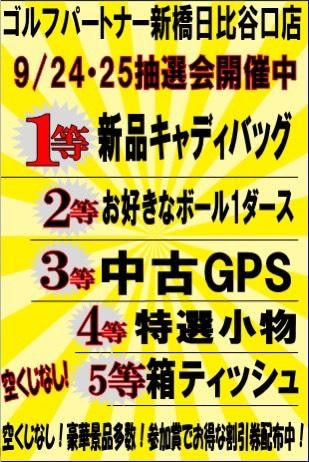 待ちに待った抽選会開催です