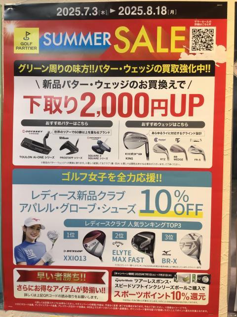 サマーセール開催中！！