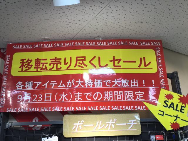 移転売り尽くしSALE、実施中！