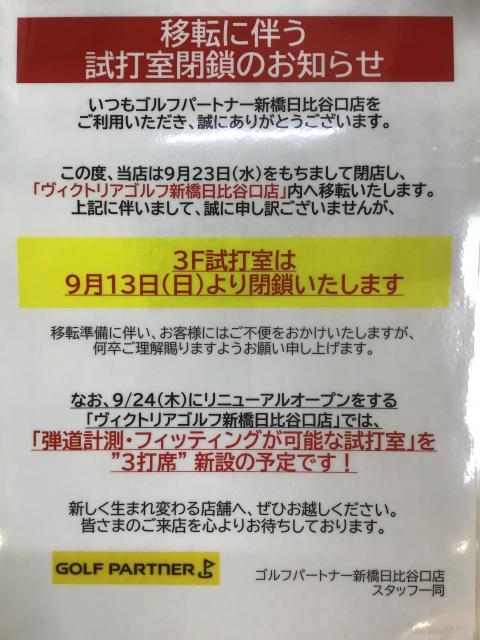 ～移転に伴う試打室閉鎖のお知らせ～