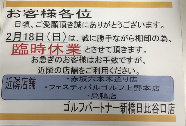 2月18日休業のご案内！！